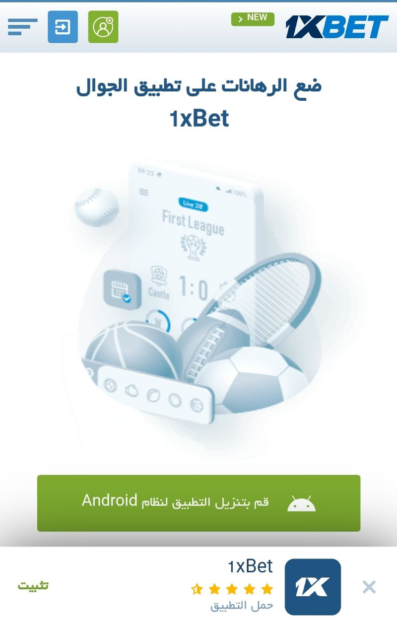 &nbsp;تحميل تطبيق 1xbet APK على الأندرويد